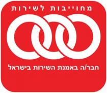 מחוייבות לשירות חבר/ה באמנת השירות בישראל