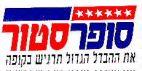סופר סנטר את ההבדל הגדול תרגיש בקופה