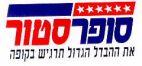 סופר סנטר את ההבדל הגדול תרגיש בקופה