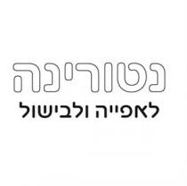 נטורינה לאפייה ולבישול