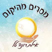 מסרים מהיקום איילת רונה טל
