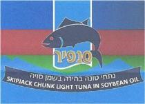 skipjack chunk light tuna in soybean oil. סנפיר נתחי טונה בהירה בשמן סויה