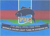 skipjack chunk light tuna in soybean oil. סנפיר נתחי טונה בהירה בשמן סויה