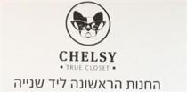 CHELSY TRUE CLOSET החנות הראשונה ליד שנייה