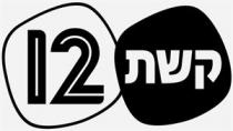 קשת 12