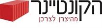 הקונטיינר מהיצרן לצרכן