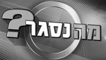 מה נסגר ?
