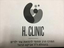 H. CLINIC המרכז הרב תחומי לרפואת עור ילדים בהנהלת ד