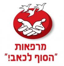 מרפאות 