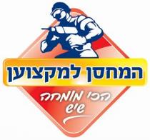 המחסן למקצוען הכי מומחה שיש