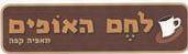 לחם האופים מאפיה קפה