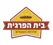 בית הפרגית פרגיות בטעמים