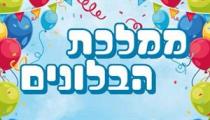 ממלכת הבלונים