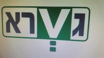 V ג רא