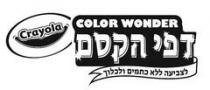 Crayola COLOR WONDER דפי הקסם לצביעה ללא כתמים ולכלוך