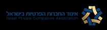 Israel Private Companies Association איגוד החברות הפרטיות בישראל