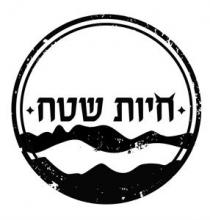 חיות שטח