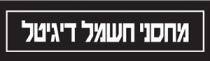 מחסני חשמל דיגיטל