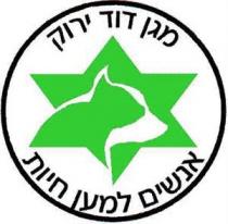 מגן דוד ירוק אנשים למען חיות
