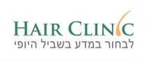 HAIR CLINIC לבחור במדע בשביל היופי