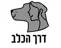 דרך הכלב