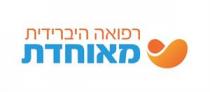 רפואה היברידית מאוחדת