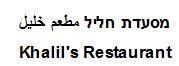 Khalil's Restaurant מסעדת חליל مطعم خليل