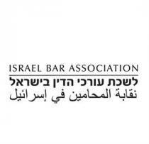 ISRAEL BAR ASSOCIATION לשכת עורכי הדין בישראל نقابة المحامين في اسرائيل