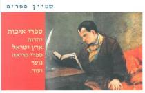 שטיין ספרים ספרי איכות יהדות ארץ ישראל ספרי קריאה נוער ועוד.