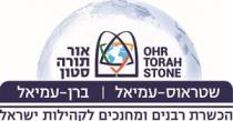 OHR TORAH STONE שטראוס -עמיאל ברן - עמיאל הכשרת רבנים ומחנכים לקהילות ישראל בעולם אור תורה סטון