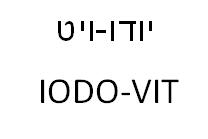 IODO-VIT יודו-ויט