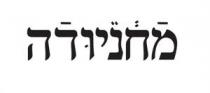 מחניודה
