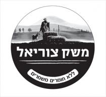 משק צוריאל ללא חומרים משמרים