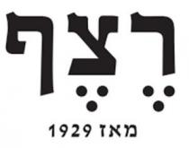 רצף מאז 1929