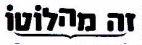 זה מהלוטו