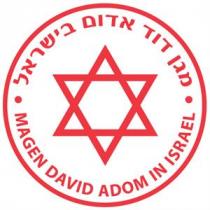 MAGEN DAVID ADOM IN ISRAEL מגן דוד אדום בישראל