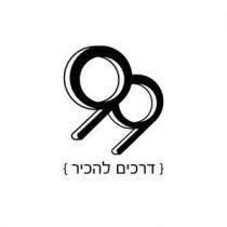 99 דרכים להכיר