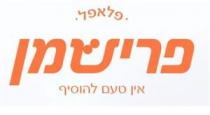 פלאפל פרישמן אין טעם להוסיף