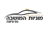 TAXI מוניות לב המושבה נס ציונה עם כל הלב, בדרך אליך!