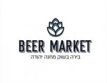 BEER MARKET בירה בשוק מחנה יהודה