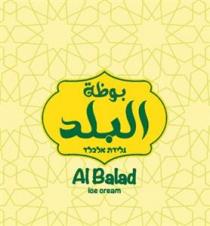 Al Balad ice cream גלידת אלבלד بوظة البلد