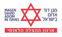 MAGEN DAVID ADOM IN ISRAEL מגן דוד אדום בישראל ארגון ההצלה הלאומי