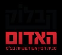 הבלוק האדום מבית חסין אש תעשיות בע