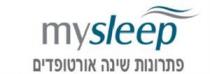 mysleep פתרונות שינה אורטופדים