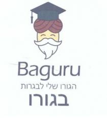 Baguru הגורו שלי לבגרות בגורו