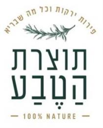 100% NATURE תוצרת הטבע פירות ירקות וכל מה שבריא