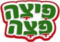 פיצה פצה