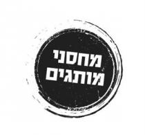 מחסני מותגים