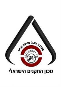 ISO מכון התקנים הישראלי מערכת ניהול מניעת שוחד - ת