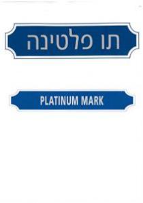 PLATINUM MARK תו פלטינה